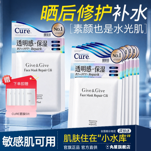 【晒后修护泛红】cure补水面膜