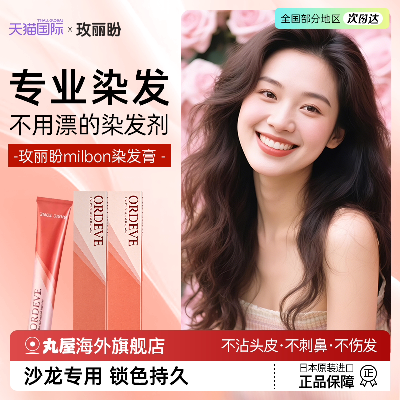 玫丽盼染发膏专业染发剂milbon黑茶色男女植物专用官方旗舰店正品图片