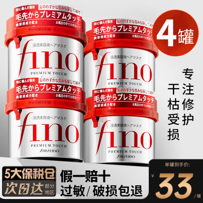 4罐/资生堂FINO发膜免税店直营