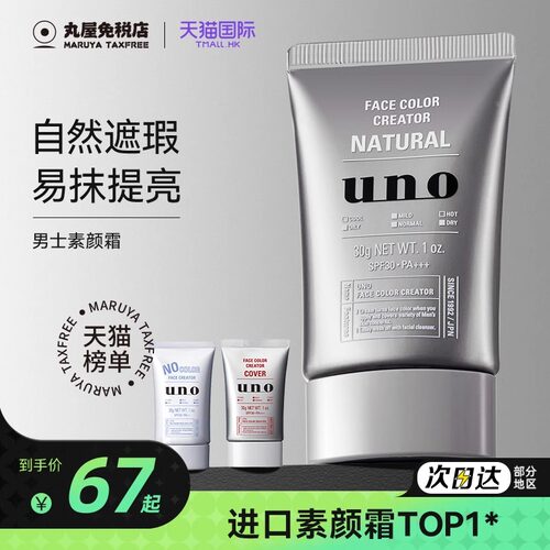UNO素颜霜男士专用遮瑕提亮BB霜