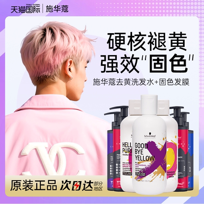 施华蔻专业去黄洗发水固色发膜