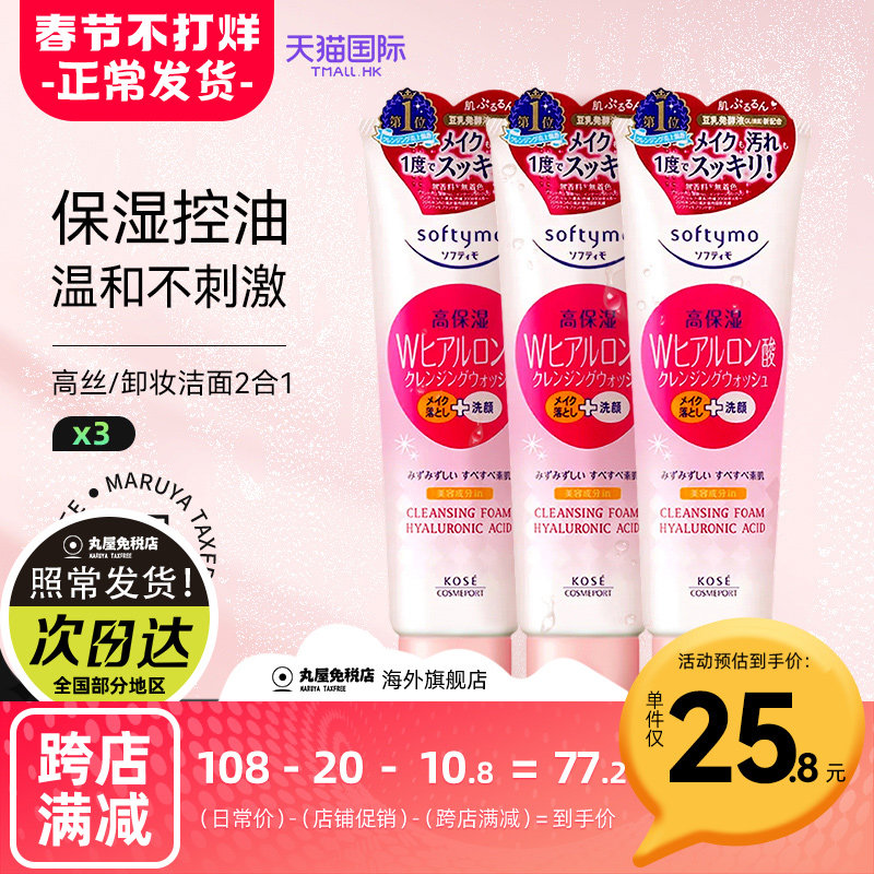 高丝洗面奶卸妆洁面乳二合一氨基酸男士专用保湿美白润肤女190g*3