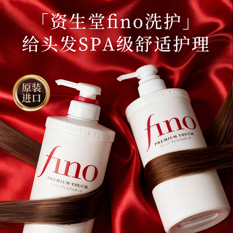 fino洗发水护发素发膜精油套装