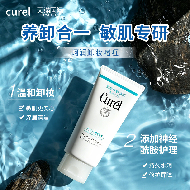 珂润卸妆啫喱洁面乳脸部眼唇深层清洁温和保湿卸妆敏肌专用正品