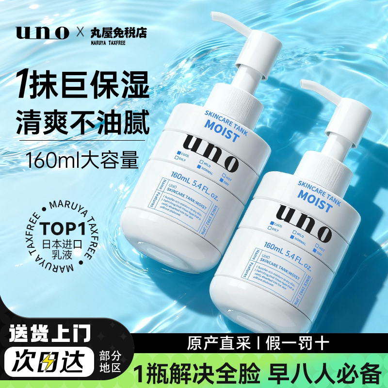 日本资生堂uno男士乳液保湿补水滋润面霜控油护肤品吾诺旗舰正品