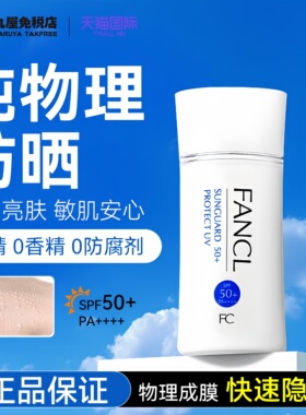 日本FANCL芳珂防晒霜物理防晒面部全身隔离乳无添加敏感肌全天女