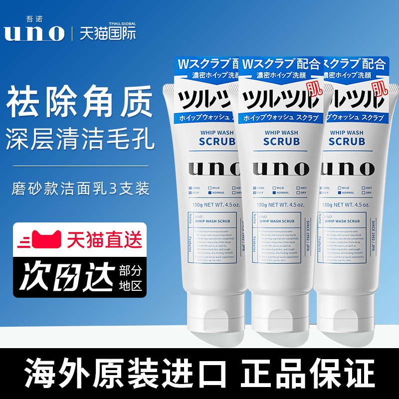 日本UNO吾诺磨砂洗面奶男士专用清爽控油祛痘去黑头去角质洁面