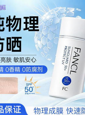 FANCL芳珂防晒霜SFP50+面部物理防晒隔离乳无添加敏感肌全天防护