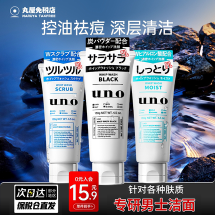 日本资生堂uno洗面奶男士专用控油去黑头清爽保湿洁面乳吾诺正品