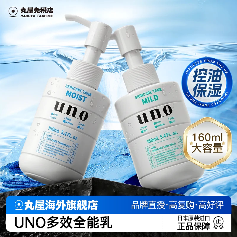 日本资生堂uno男士乳液保湿补水滋润面霜控油护肤品吾诺旗舰正品