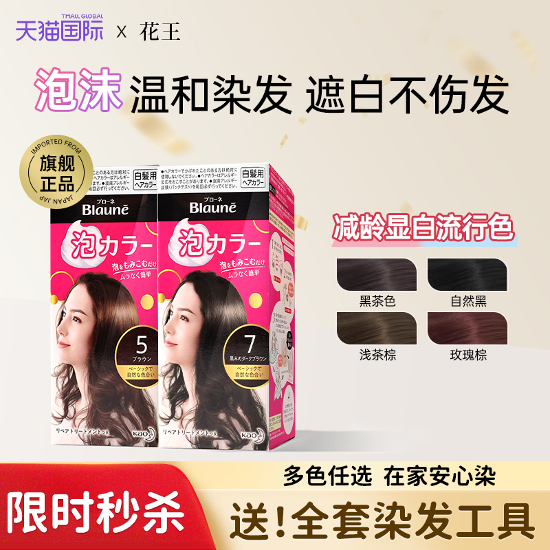 【秒杀价】花王泡沫染发剂遮白发