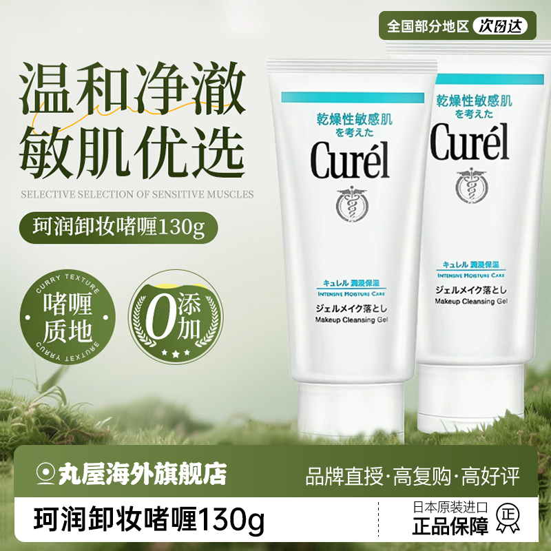 珂润卸妆啫喱乳脸部眼唇深层清洁温和保湿卸妆水补水敏肌专用正品