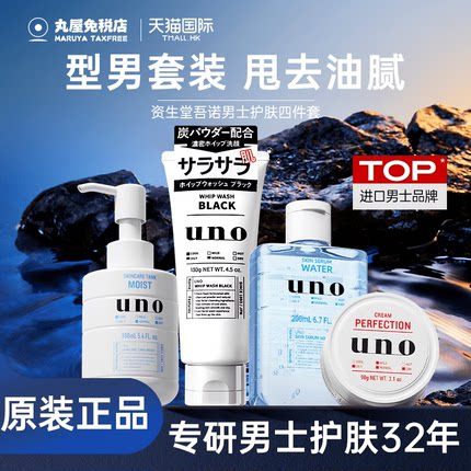 资生堂UNO洗面奶男士专用面霜护肤套装水乳乳液控油保湿补水正品