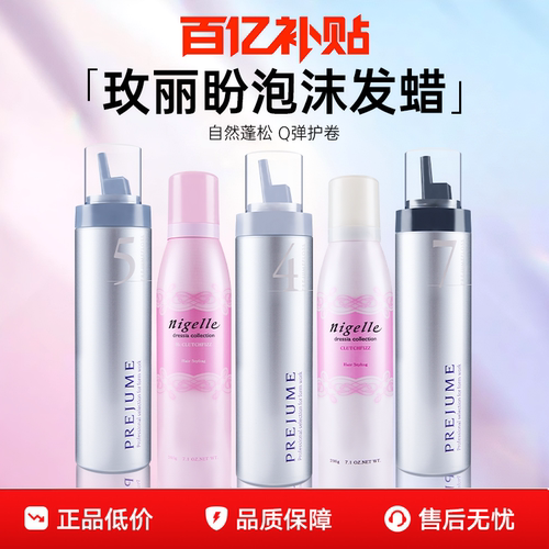 【破价卖！】玫丽盼摩丝泡沫发蜡