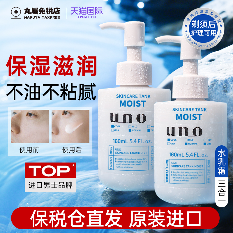 日本资生堂uno男士乳液保湿补水滋润面霜控油护肤品吾诺正品双支