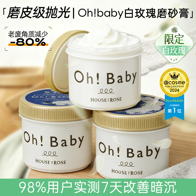 日本ohbaby磨砂膏身体乳沐浴磨砂膏去角质死皮嫩白全身去鸡皮冬季