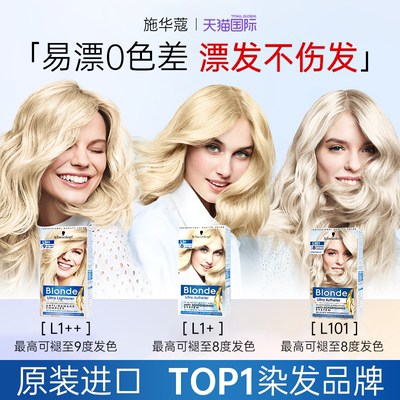 施华蔻Blonde褪色剂去黄不伤发