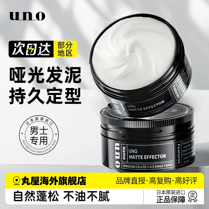 UNO男士发泥发蜡哑光自然蓬松持久定型喷雾发胶清香型啫喱资生堂