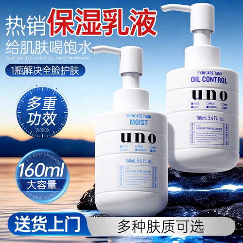 uno男士乳液保湿补水滋润面霜控油护肤品抗皱紧致吾诺旗舰正品