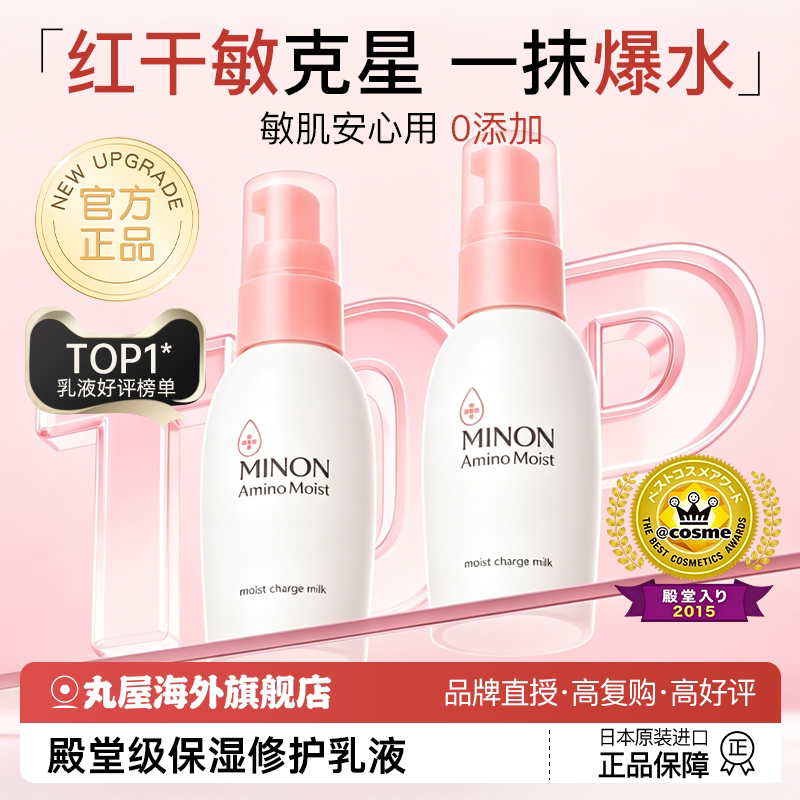 MINON/蜜浓保湿修护乳液滋润补水晒后修复肌肤屏障受损修护敏肌用