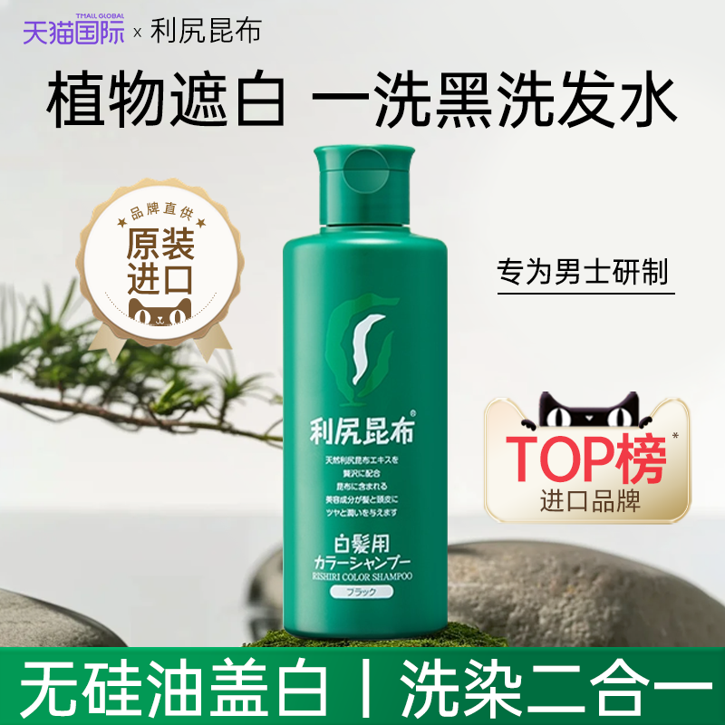 利尻昆布一洗黑纯植物洗发水遮盖白发染发膏剂男士专用日本进口