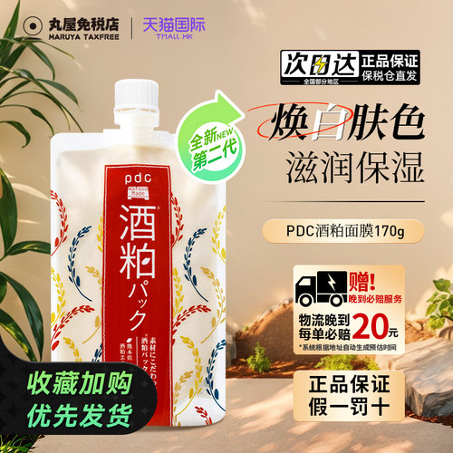 PDC酒粕涂抹式面膜清洁补水提亮