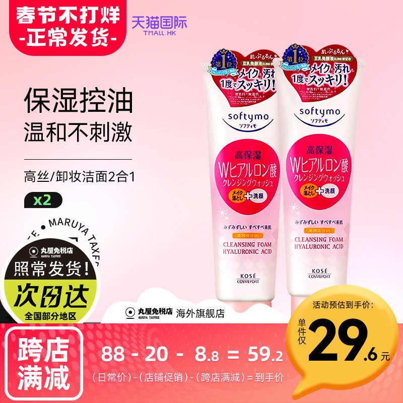 高丝洗面奶KOSE卸妆洁面乳二合一氨基酸男士专用美白保湿女190g*2