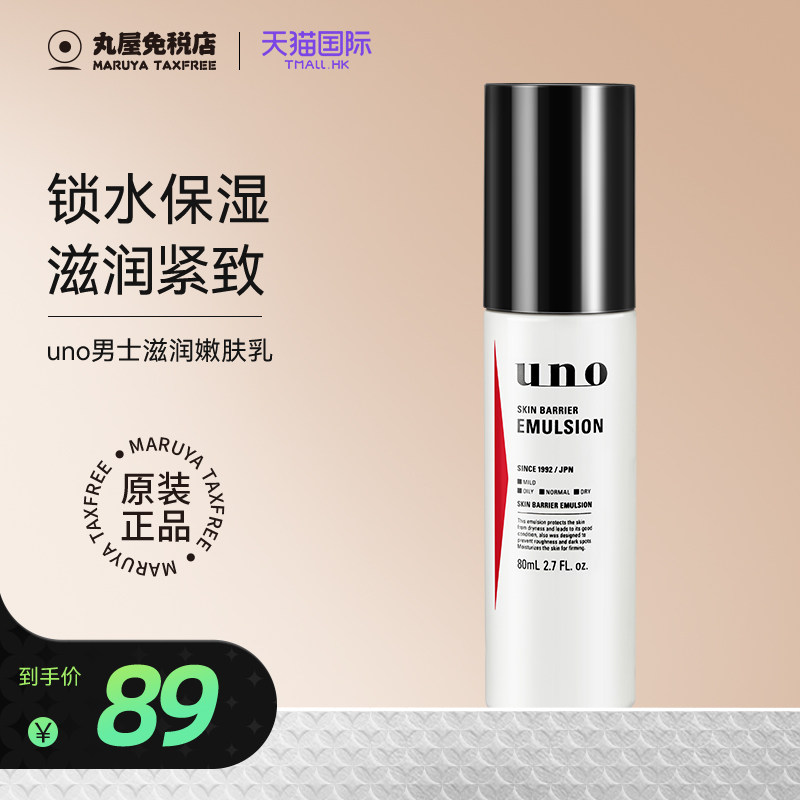 资生堂uno吾诺男士强韧乳液补水保湿滋润干皮修护官方旗舰店正品