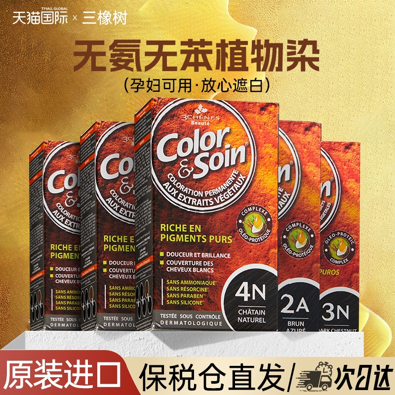 【法国进口】三橡树黑色染发膏