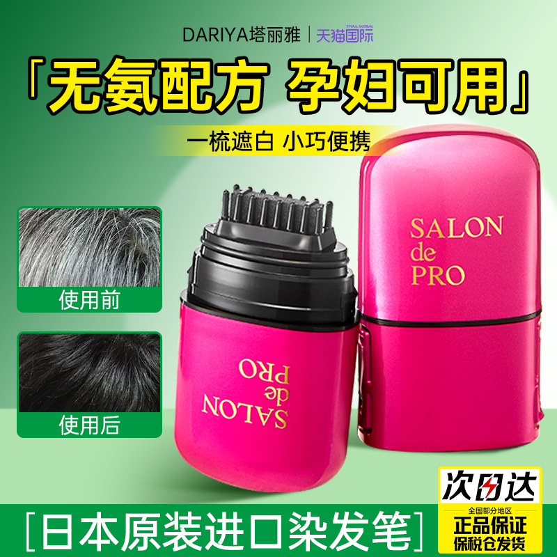 成分安全 孕妇可用 塔利雅一次性染发笔