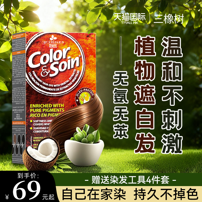 【特价秒杀】三橡树纯植物染发膏
