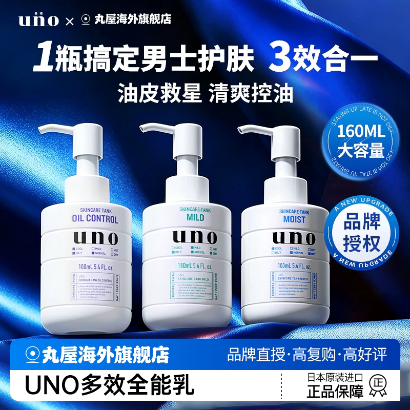 日本资生堂uno男士乳液保湿补水滋润面霜控油护肤品吾诺旗舰正品
