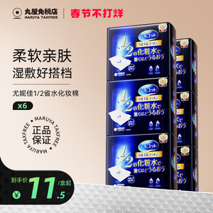 日本尤妮佳化妆棉湿敷卸妆棉脸部专用女薄款亲肤1/2省水棉40片*6