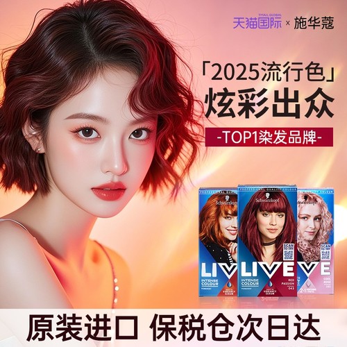 施华蔻染发膏LIVE染发剂树莓红薄藤粉紫湄拉红2025新款旗舰店正品