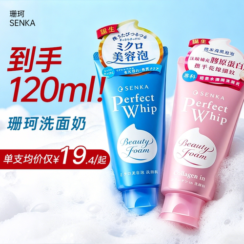 【全网特惠价】珊珂洗面奶120g