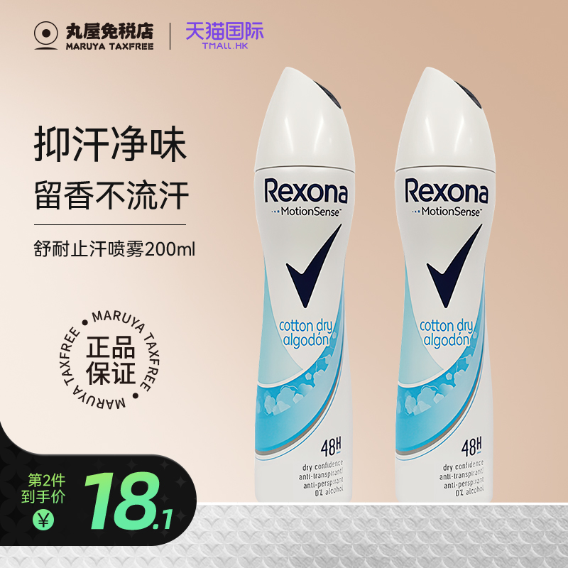 Rexona舒耐止汗喷雾去异味抑汗爽身香体持久留香男女清爽淡香正品-封面