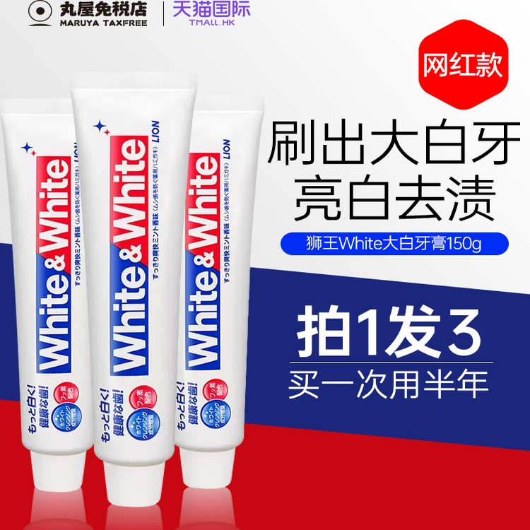【日本进口狮王牙膏】