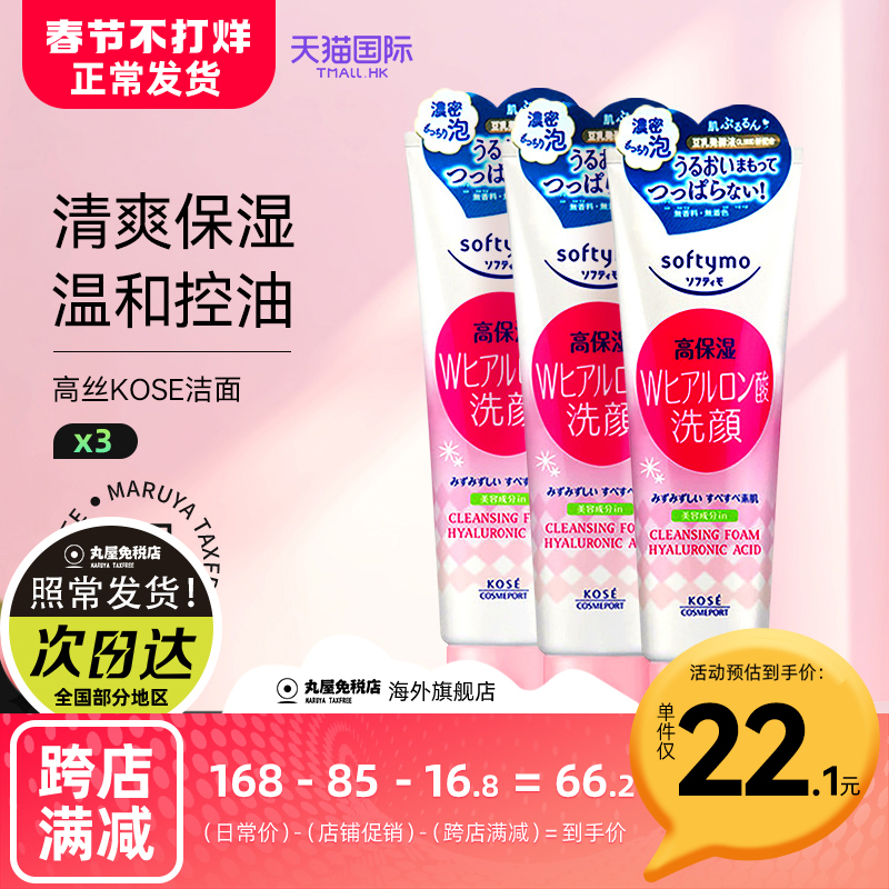 高丝洗面奶KOSE洁面乳氨基酸男士专用控油祛痘女保湿美白150g*3支