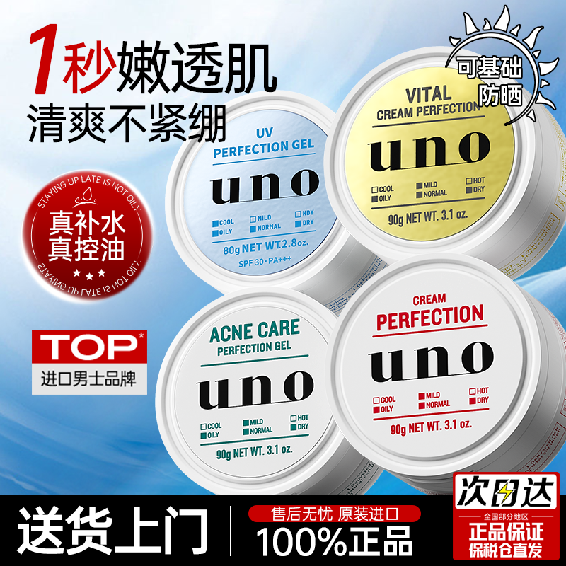 日本uno资生堂面霜男士保湿控油