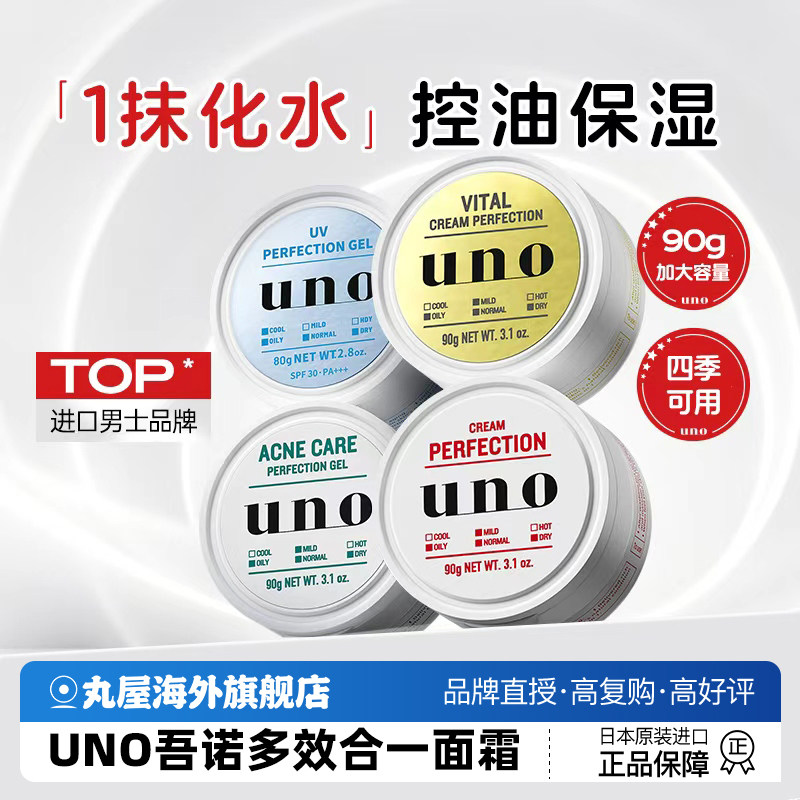 日本资生堂UNO吾诺男士面霜五合一保湿控油防晒抗老补水官方旗舰
