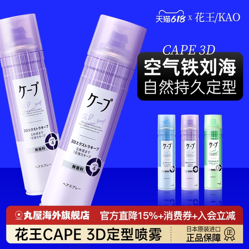 【618同价】花王cape定型喷雾