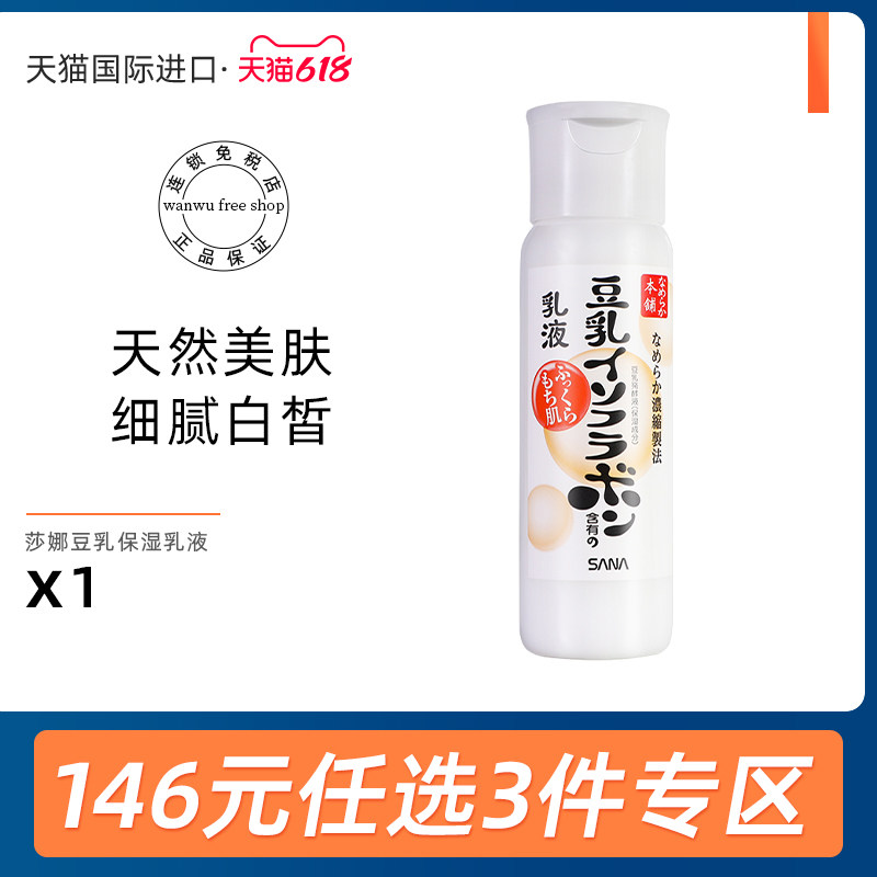日本SANA莎娜豆乳乳液女温和补水保湿提亮肤色清爽男女士海外进口