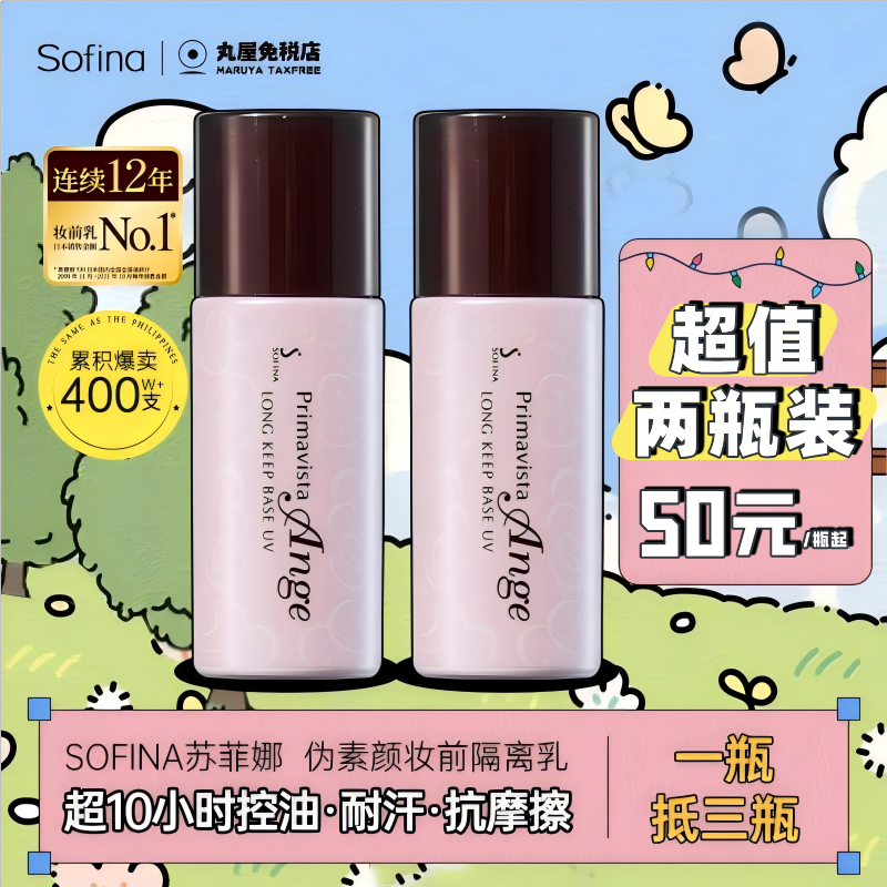 【全网低价】苏菲娜隔离霜妆前乳