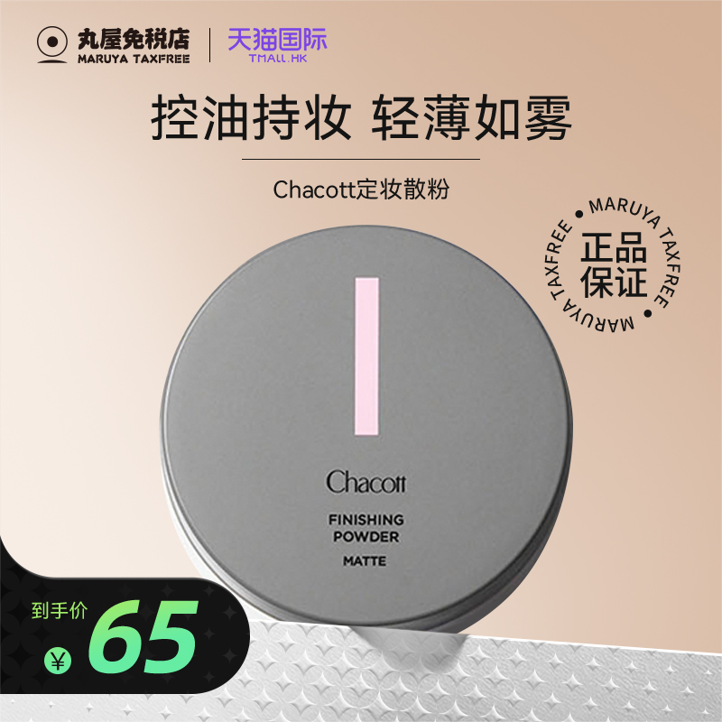 日本进口chacott芭蕾舞台用化妆师定妆散粉蜜粉细腻轻盈控油自然