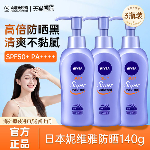 日本妮维雅防晒霜女水感清爽啫喱全身防紫外线夏身体防晒乳大瓶装