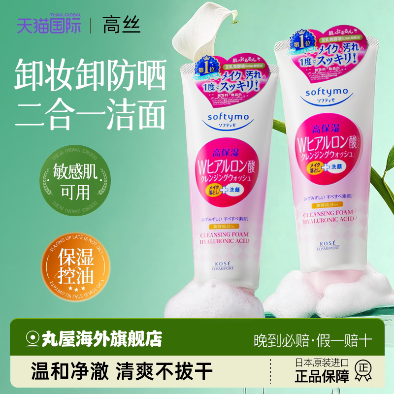 高丝kose洗面奶卸妆二合一控油保湿女泡沫氨基酸男官方正品旗舰店