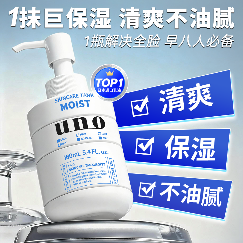 日本资生堂uno男士乳液保湿补水滋润面霜控油护肤品吾诺旗舰正品