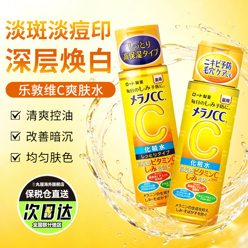 乐敦CC爽肤水高保湿补水化妆水干皮保湿焕白去黄清爽维C柔肤水