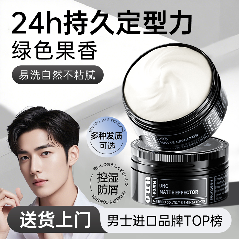 UNO/吾诺资生堂发蜡男士定型发泥