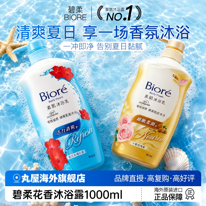 花王碧柔素肌沐浴露泡沫沐浴液香氛身体洁肤乳男士官方旗舰店正品